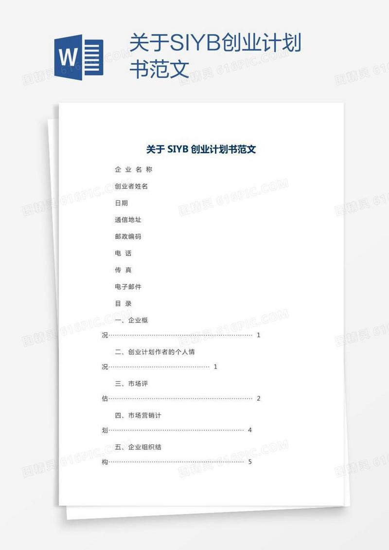 关于SIYB创业计划书范文