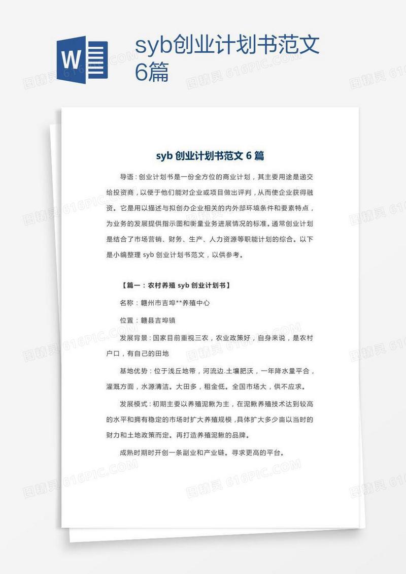 syb创业计划书范文6篇