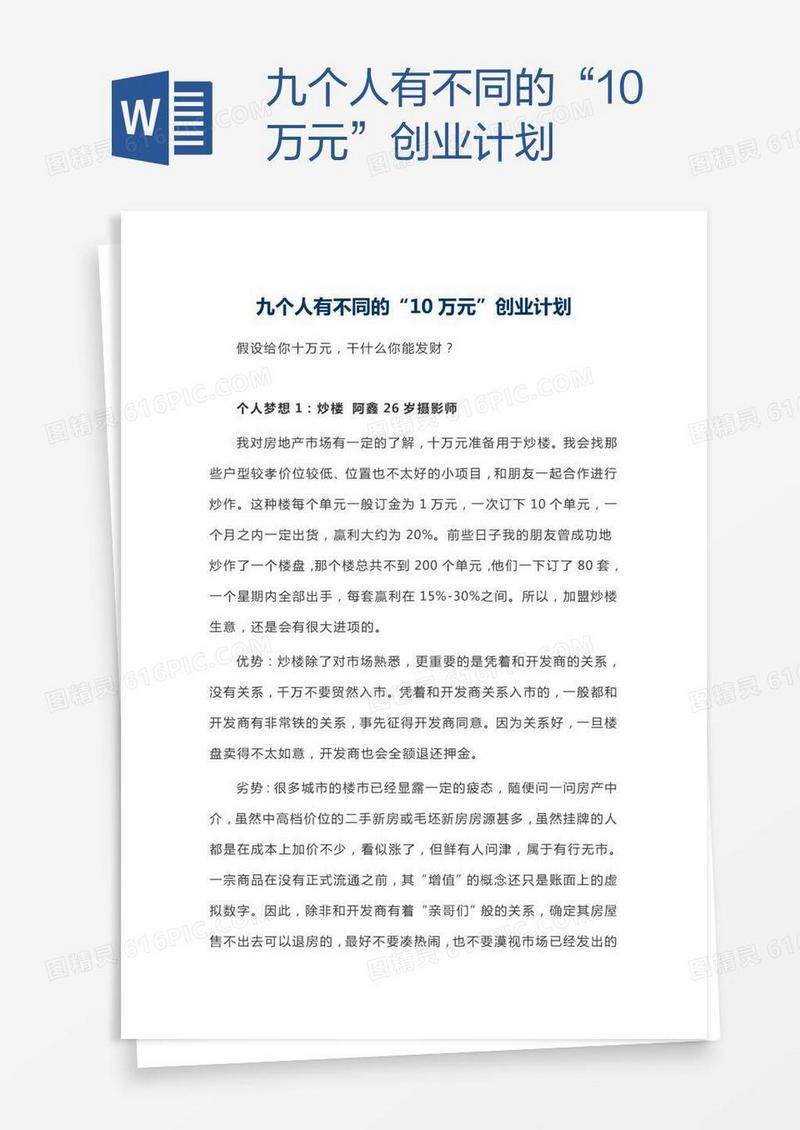 九个人有不同的“10万元”创业计划