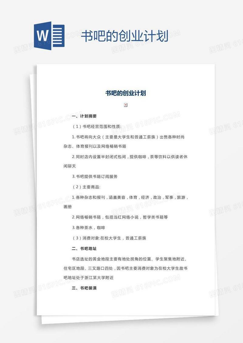 书吧的创业计划