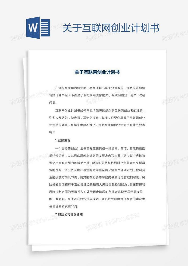 关于互联网创业计划书