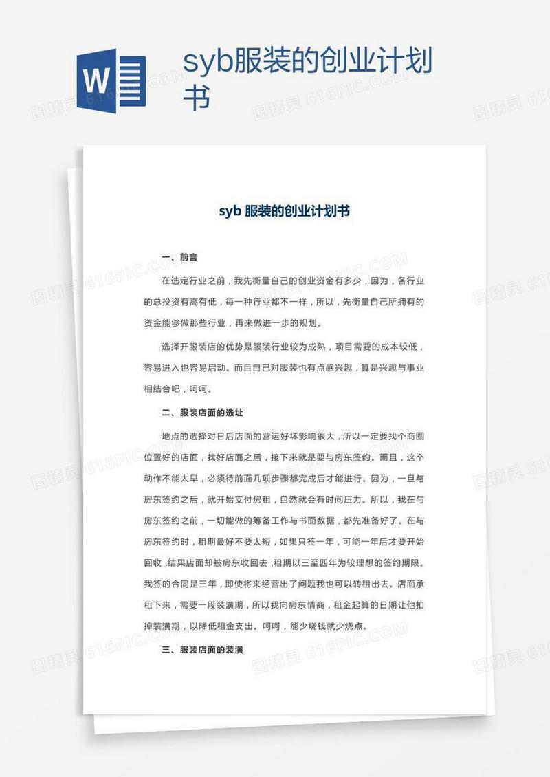 syb服装的创业计划书