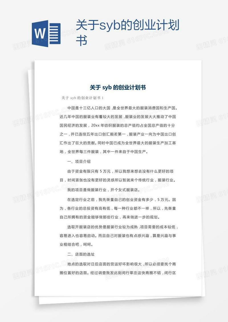 关于syb的创业计划书