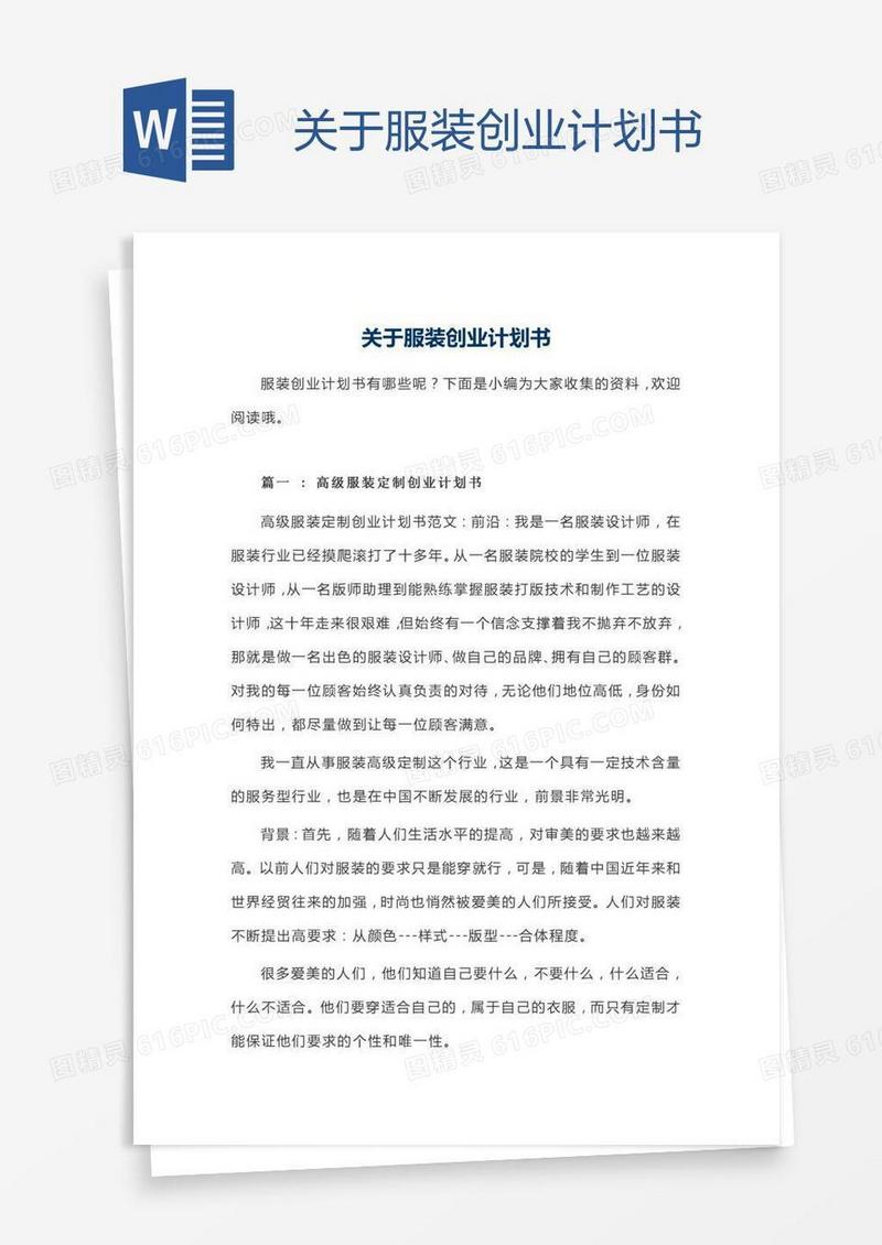 关于服装创业计划书