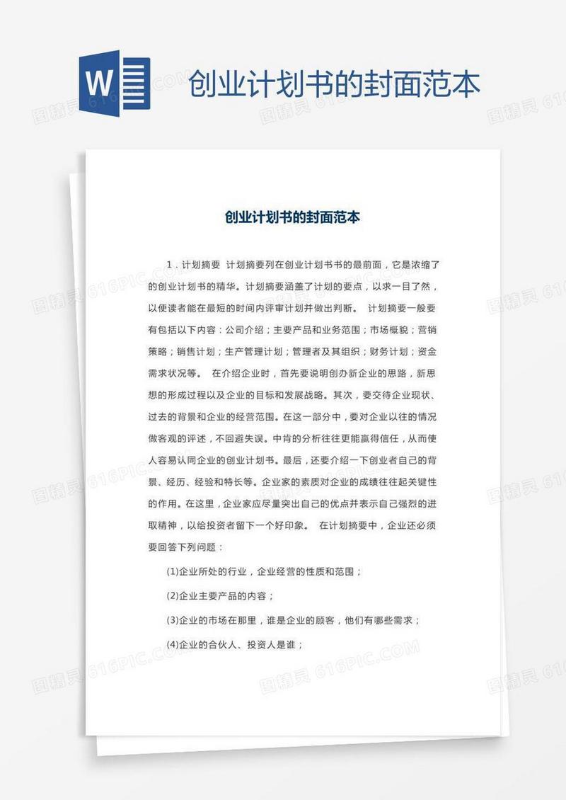 创业计划书的封面范本