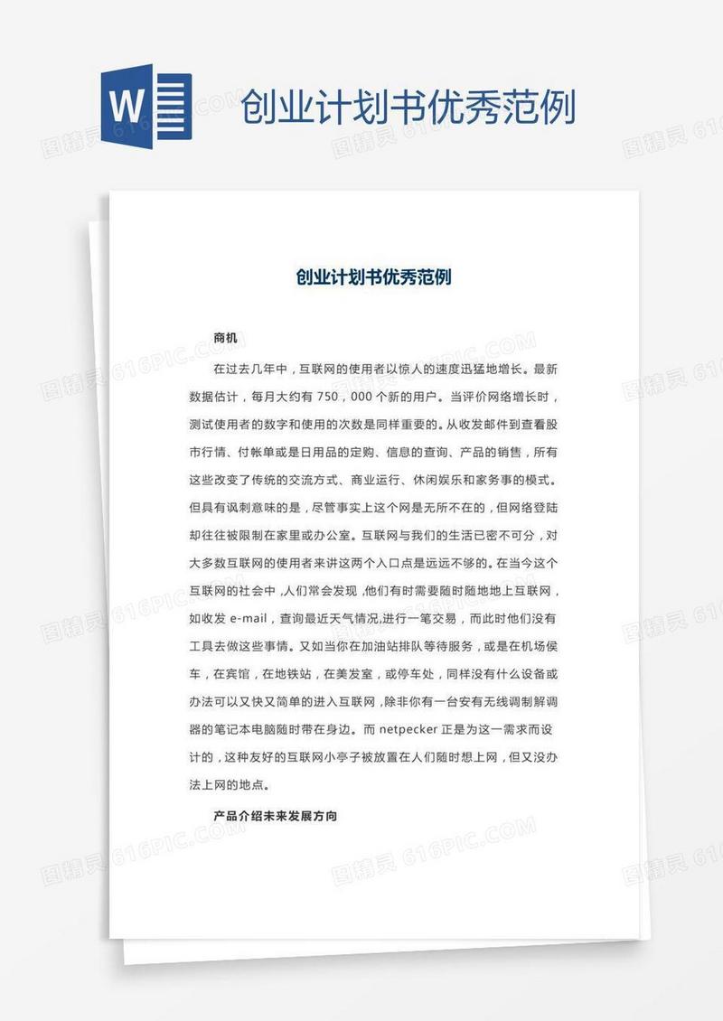 创业计划书优秀范例