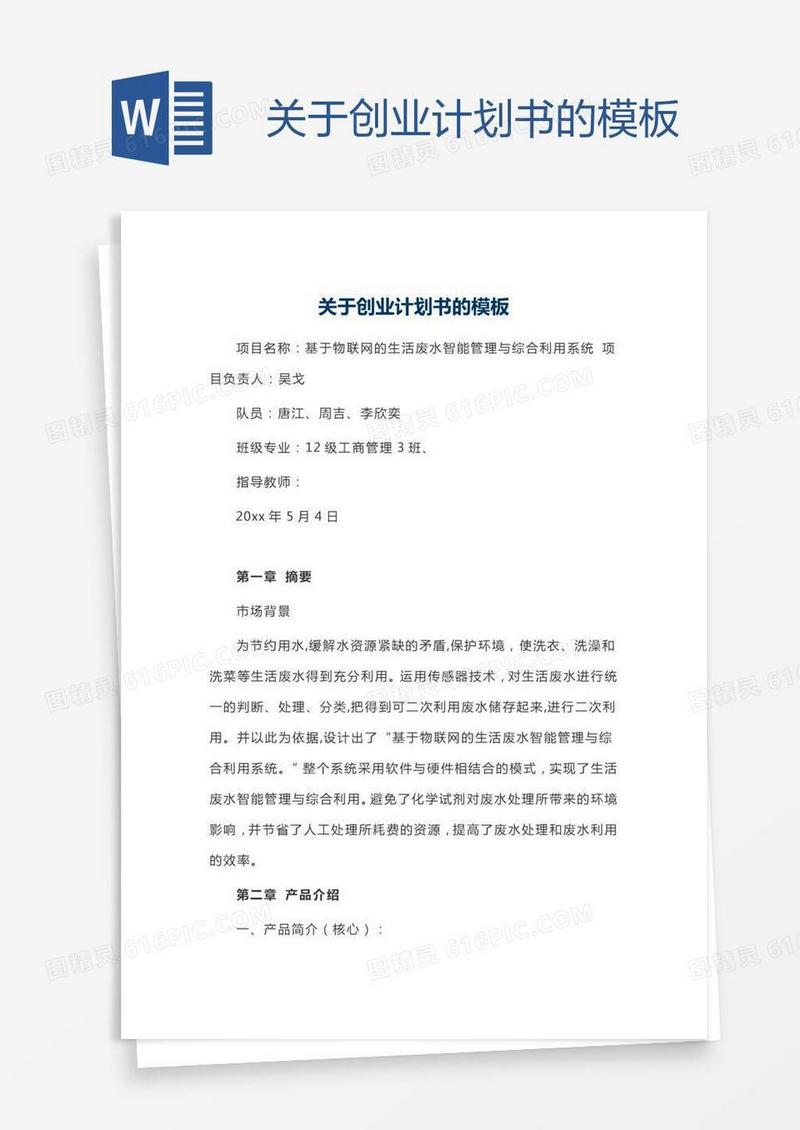 关于创业计划书的模板