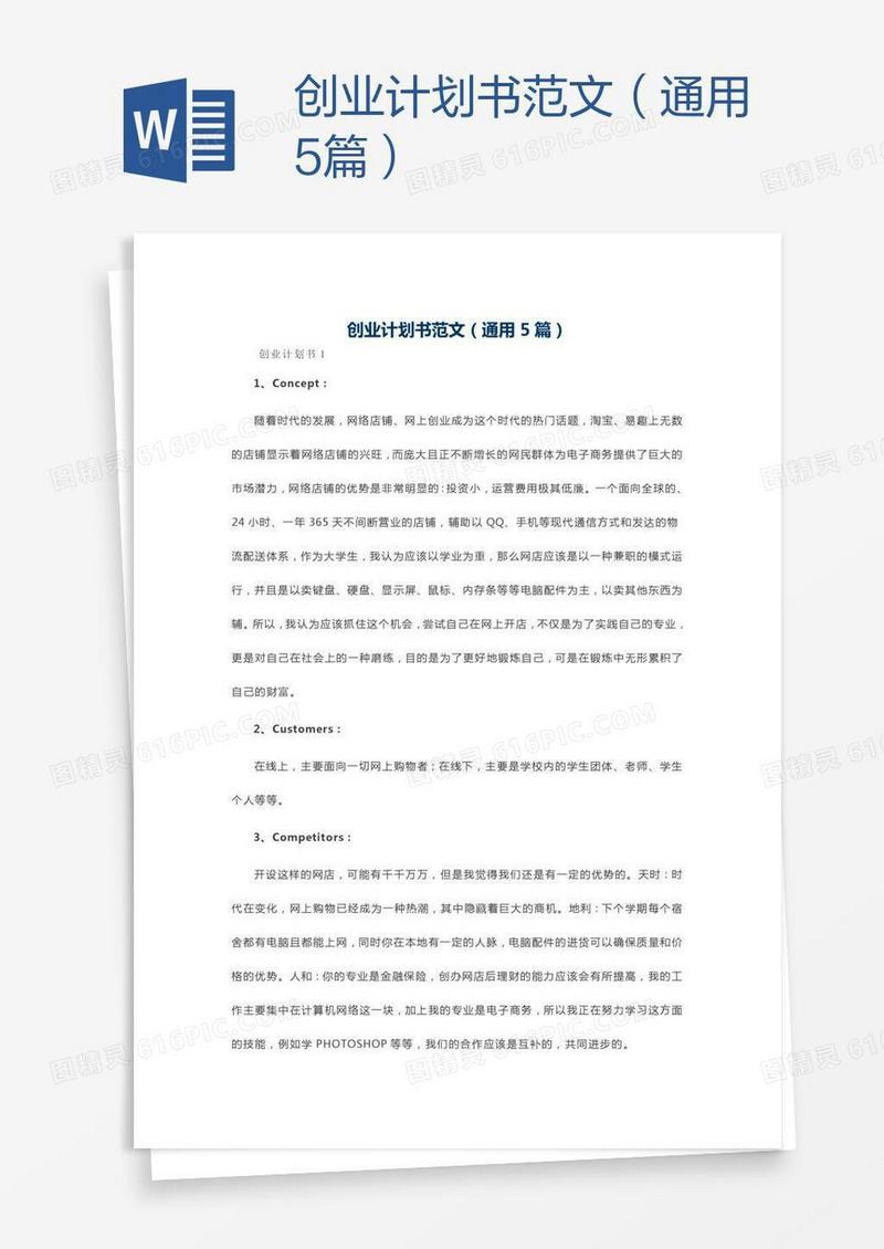 创业计划书范文（通用5篇）