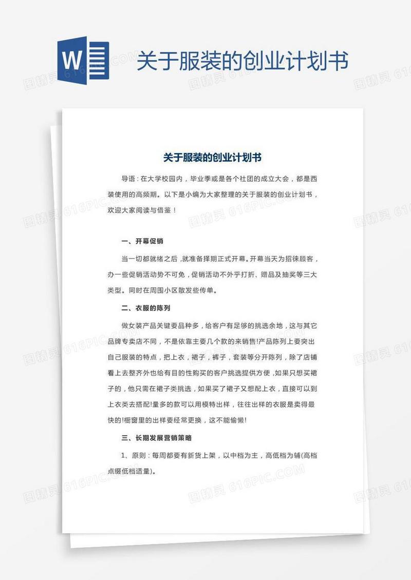 关于服装的创业计划书