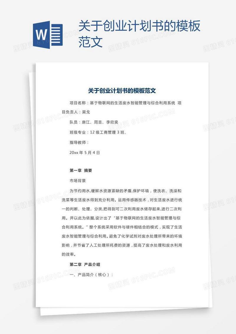关于创业计划书的模板范文