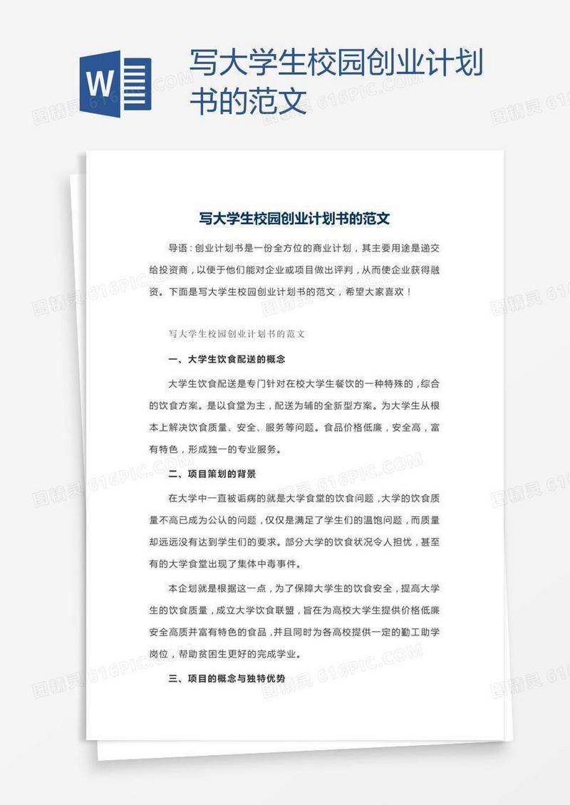 写大学生校园创业计划书的范文