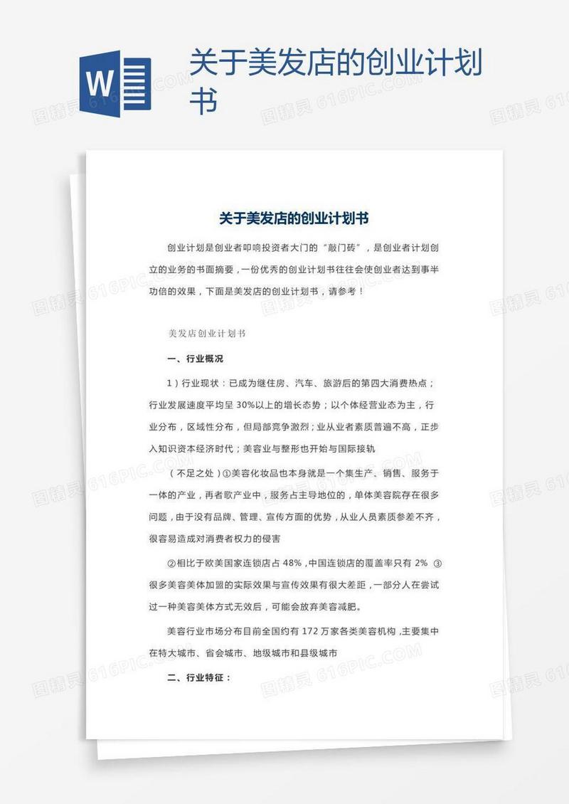 关于美发店的创业计划书