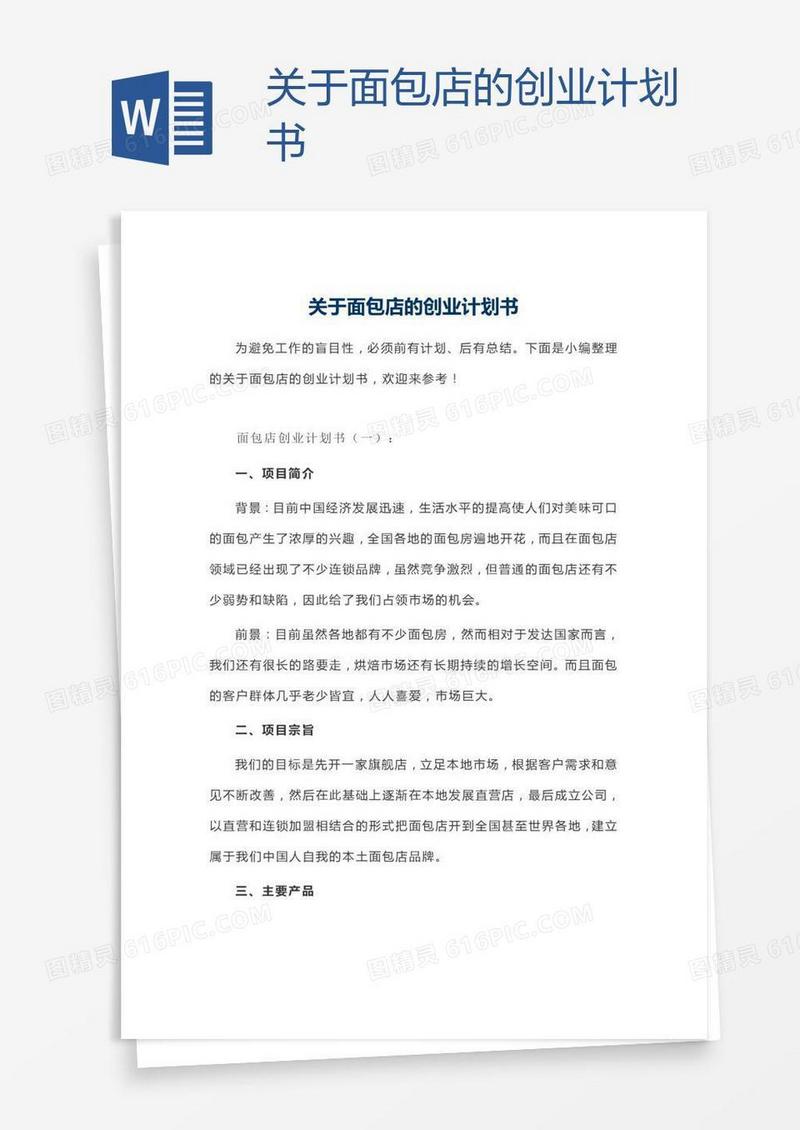 关于面包店的创业计划书