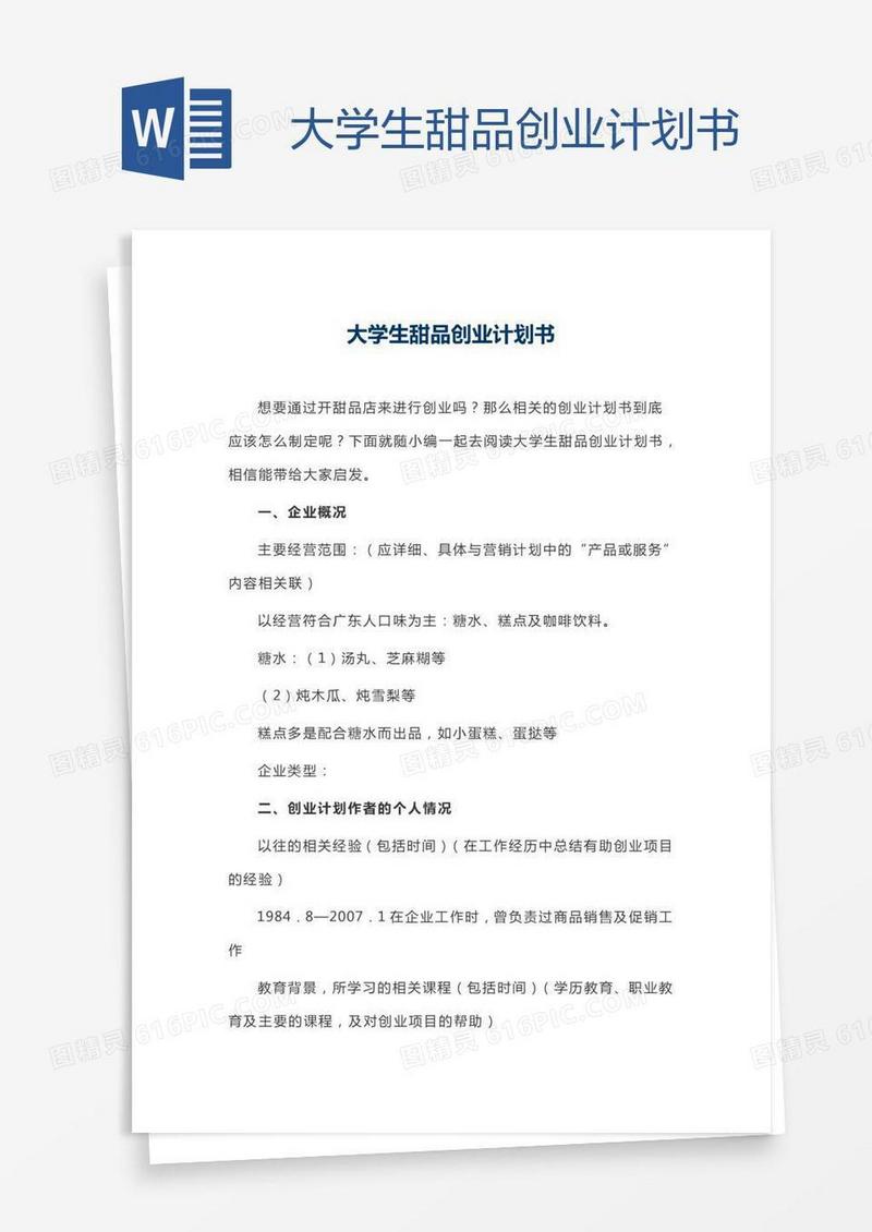 大学生甜品创业计划书