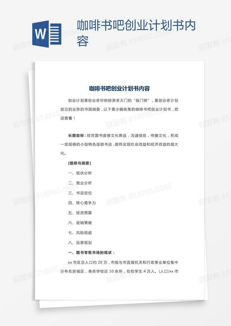 咖啡书吧创业计划书内容