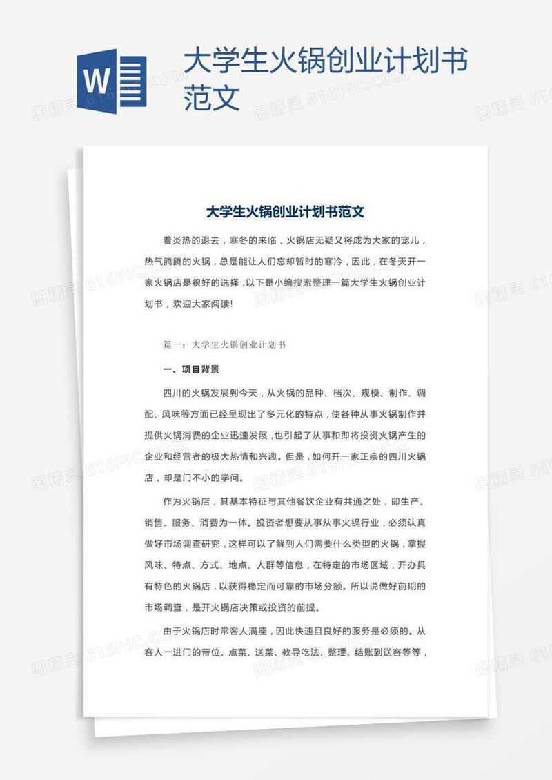 大学生火锅创业计划书范文