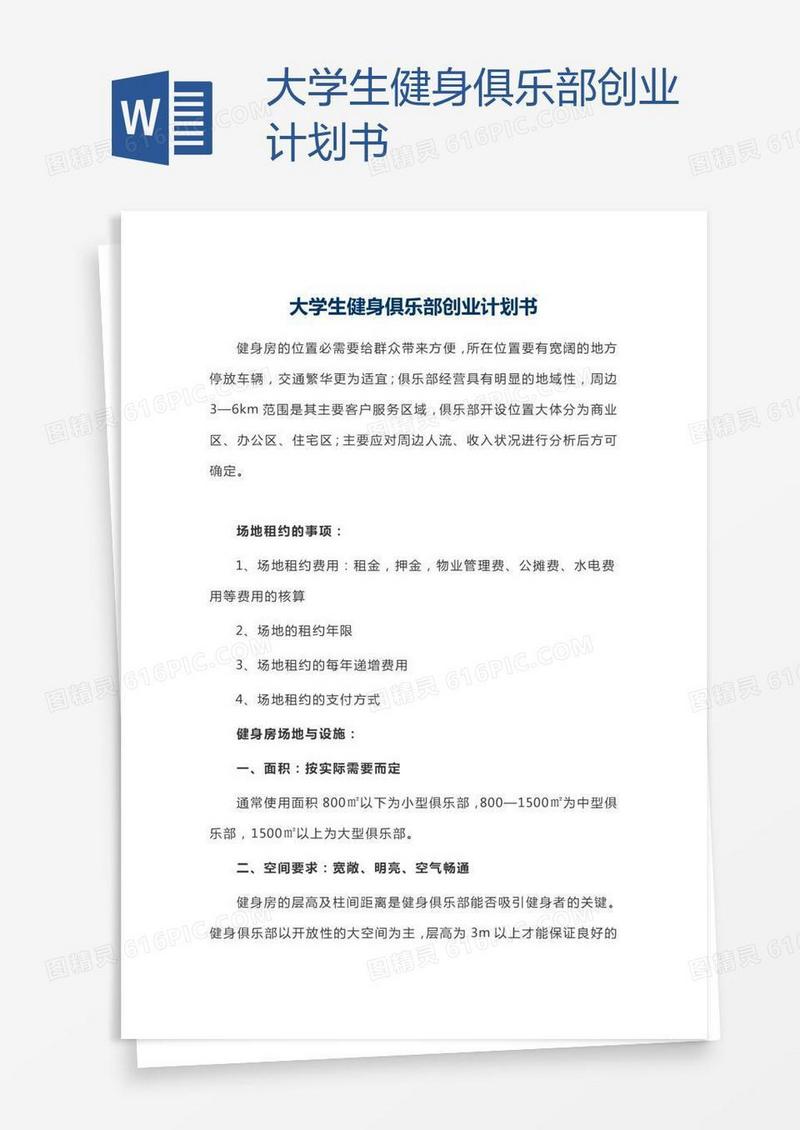 大学生健身俱乐部创业计划书