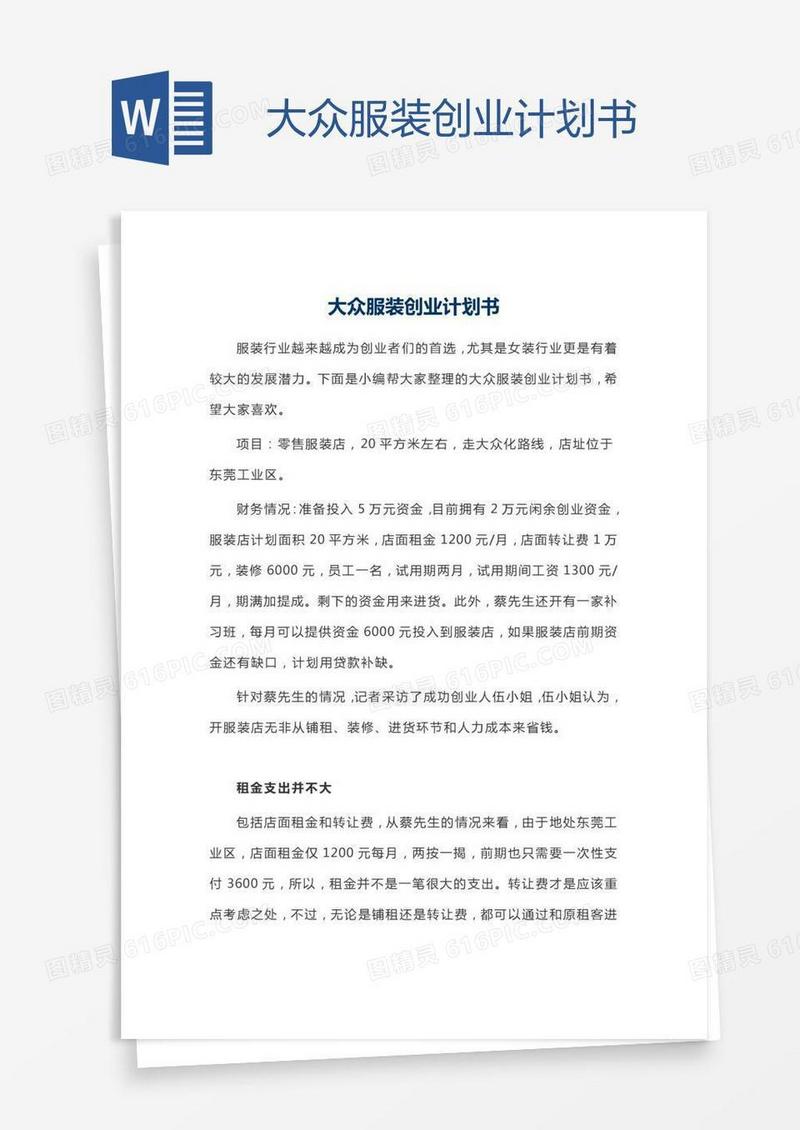 大众服装创业计划书
