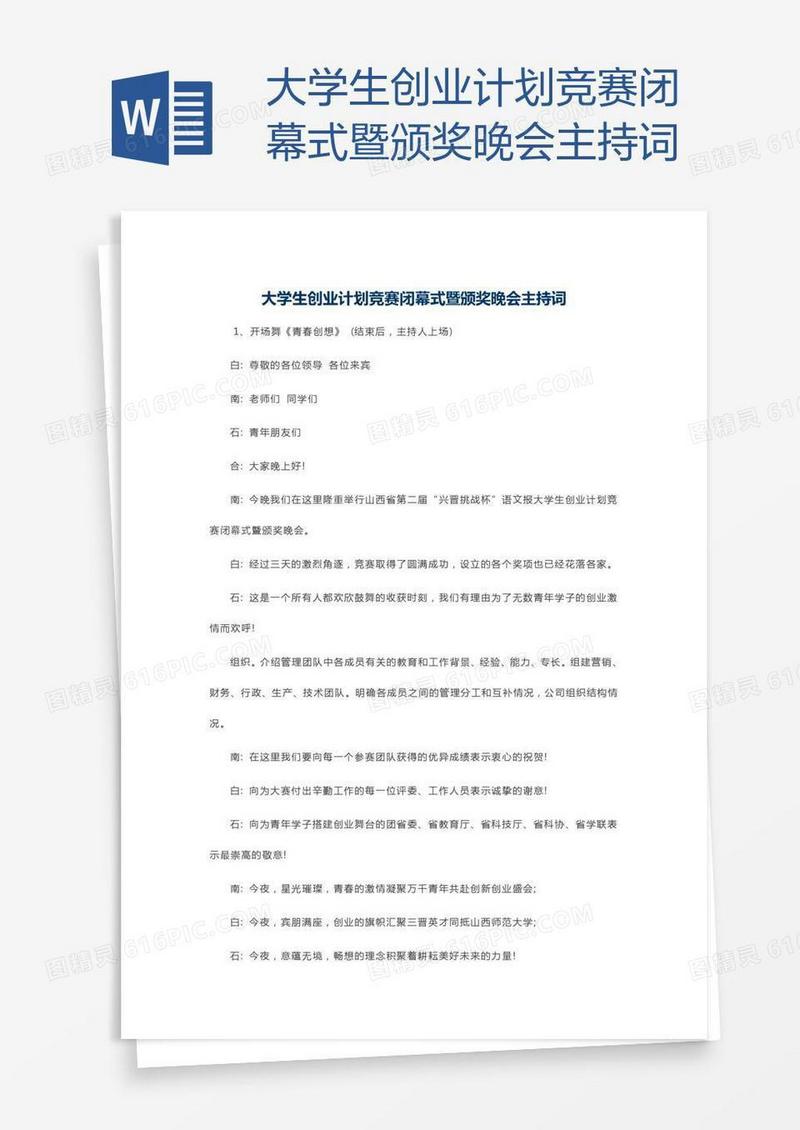大学生创业计划竞赛闭幕式暨颁奖晚会主持词