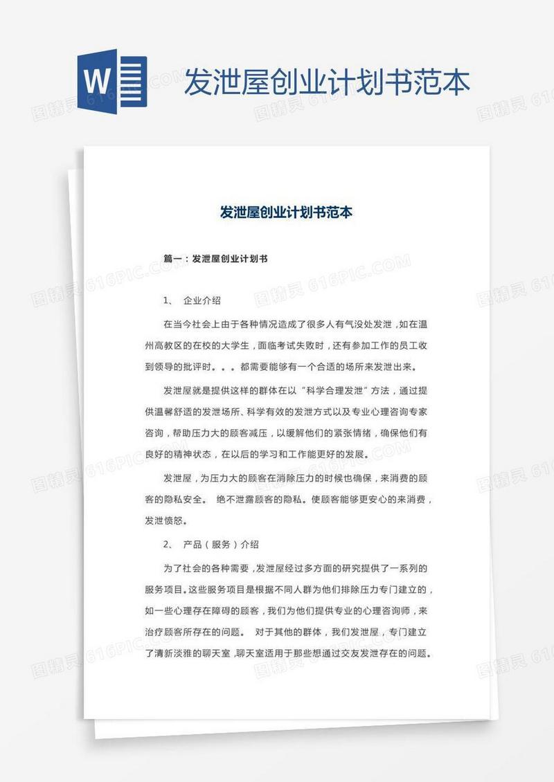 发泄屋创业计划书范本