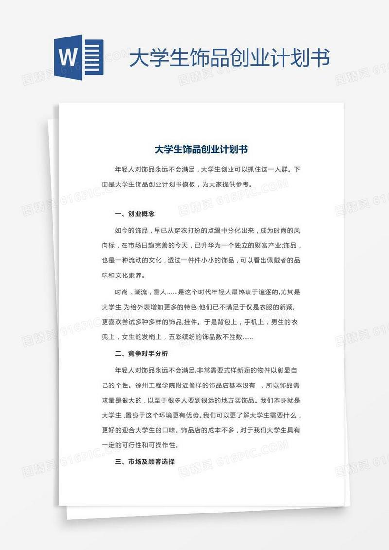 大学生饰品创业计划书