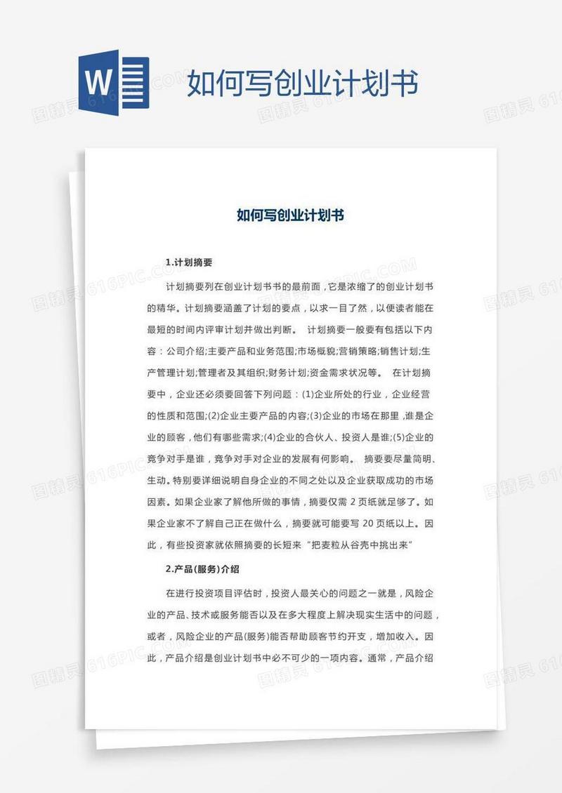 如何写创业计划书
