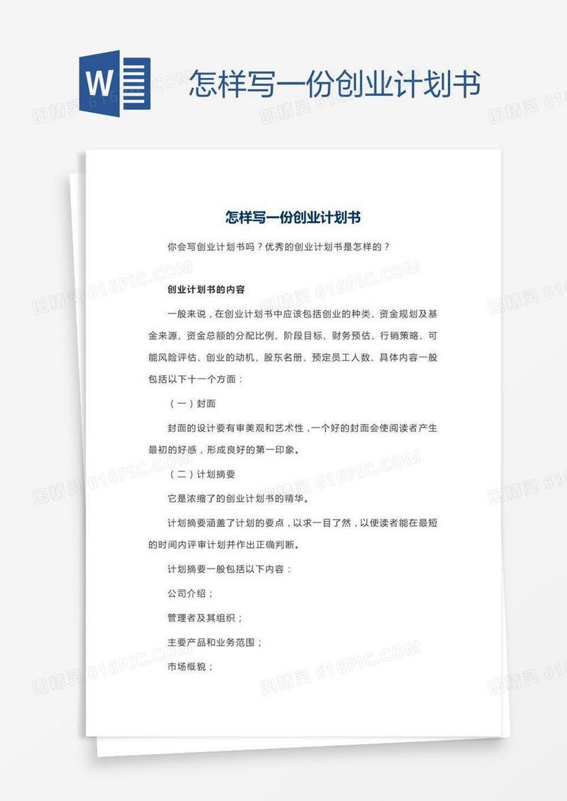 怎样写一份创业计划书