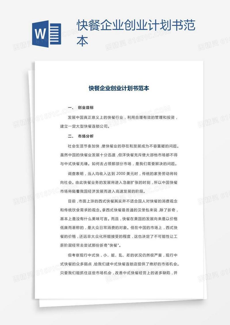 快餐企业创业计划书范本