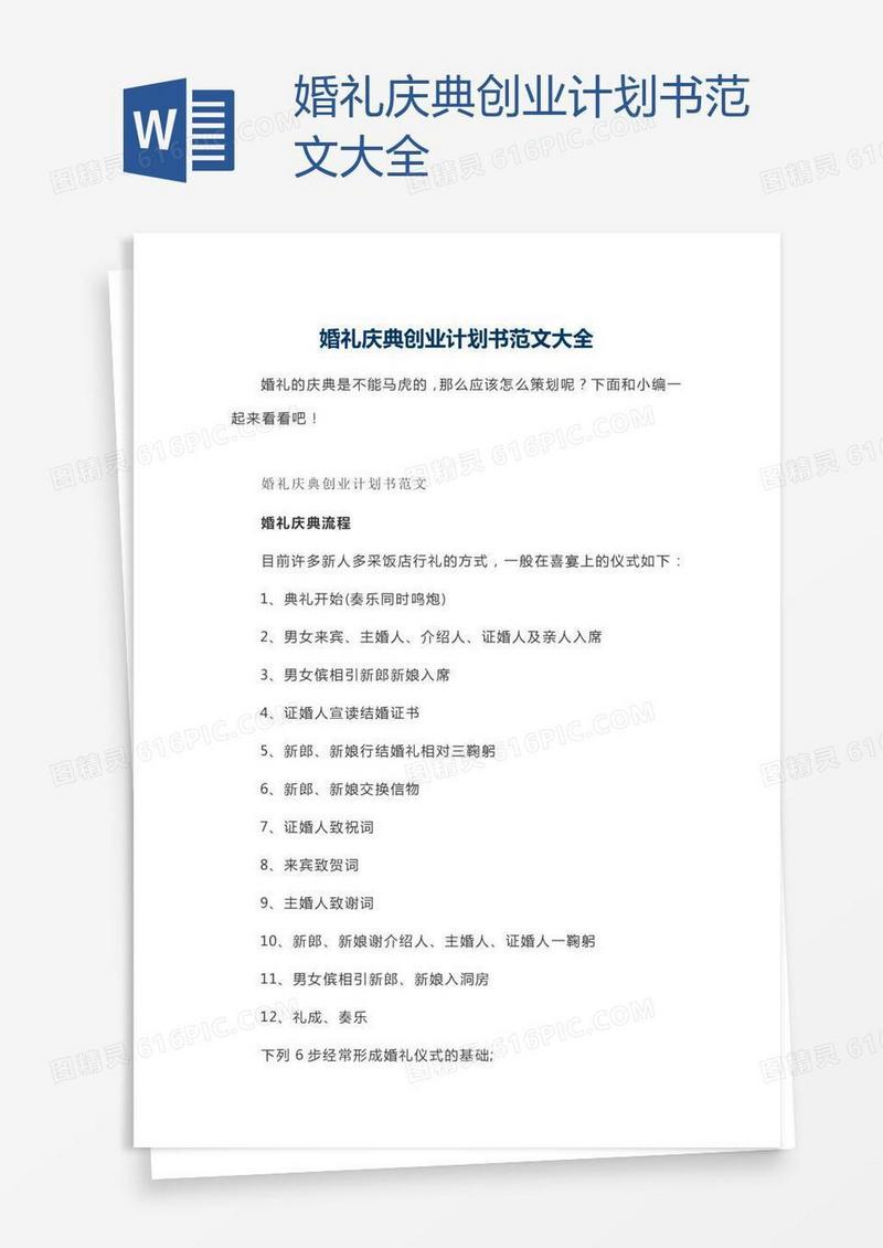 婚礼庆典创业计划书范文大全