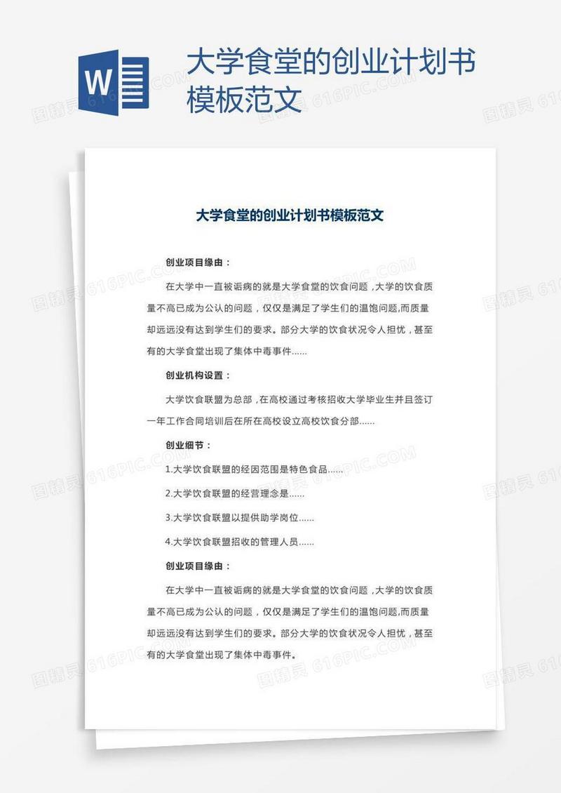 大学食堂的创业计划书模板范文