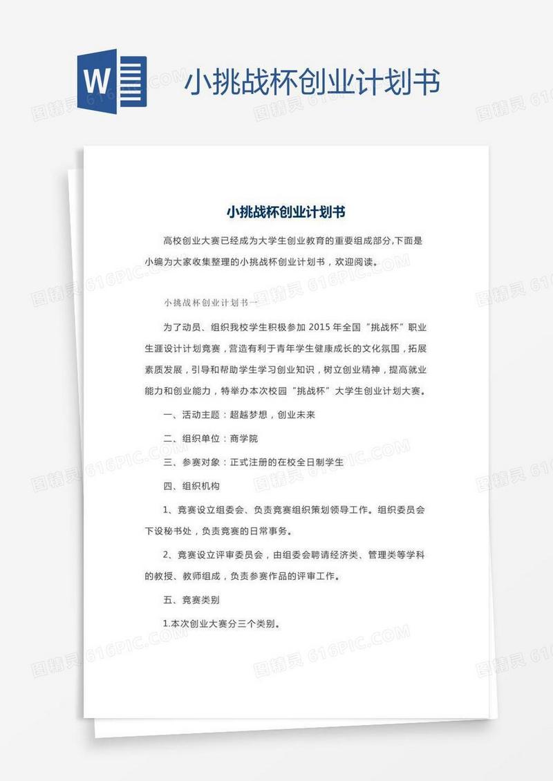 小挑战杯创业计划书