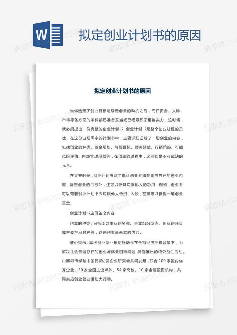 拟定创业计划书的原因