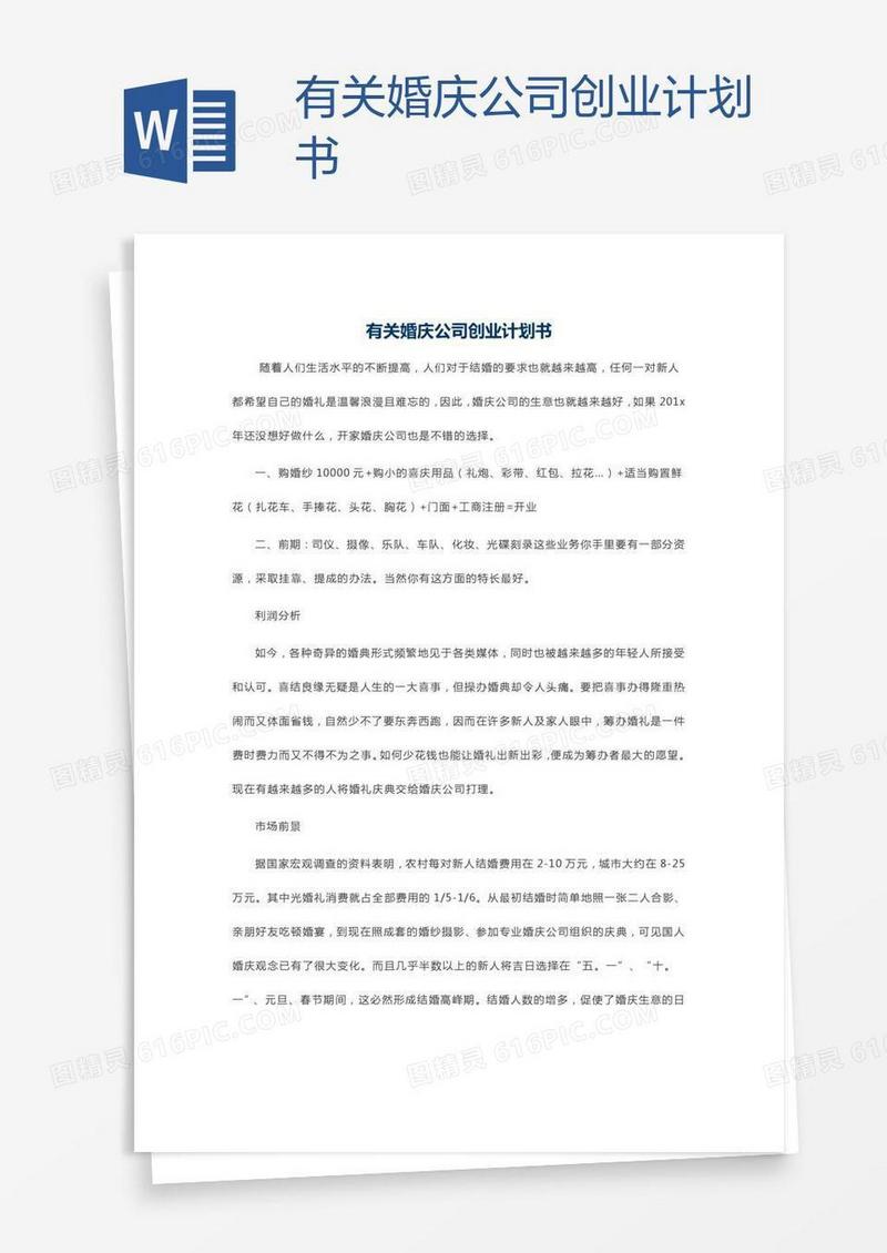有关婚庆公司创业计划书