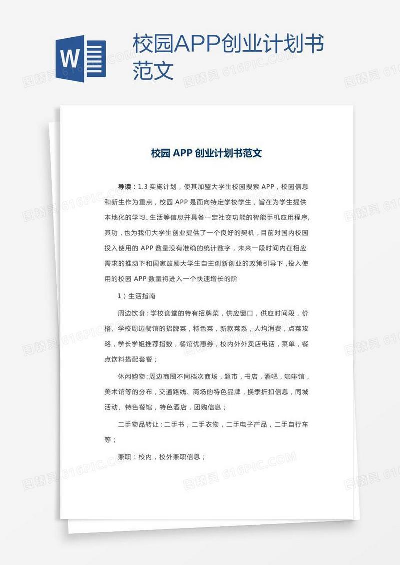 校园APP创业计划书范文