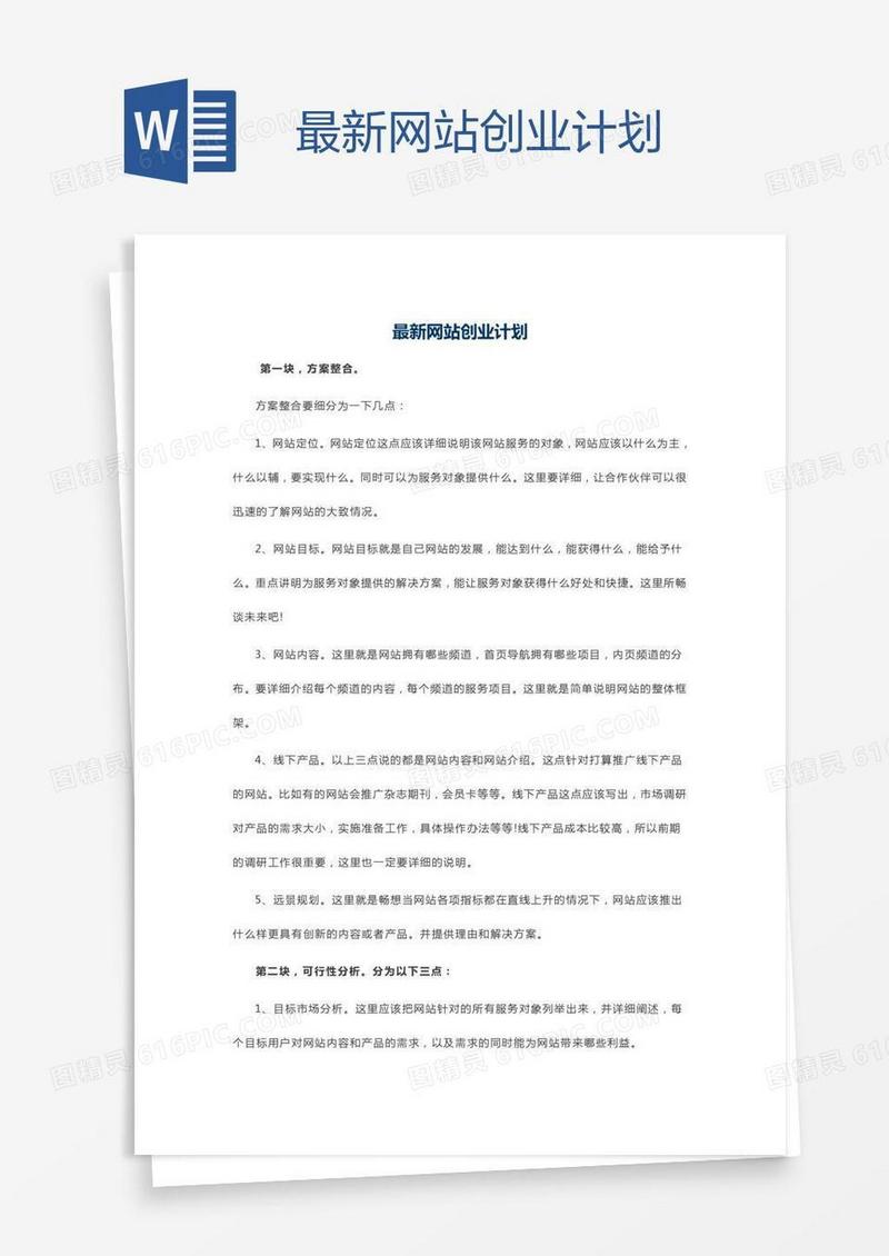 最新网站创业计划