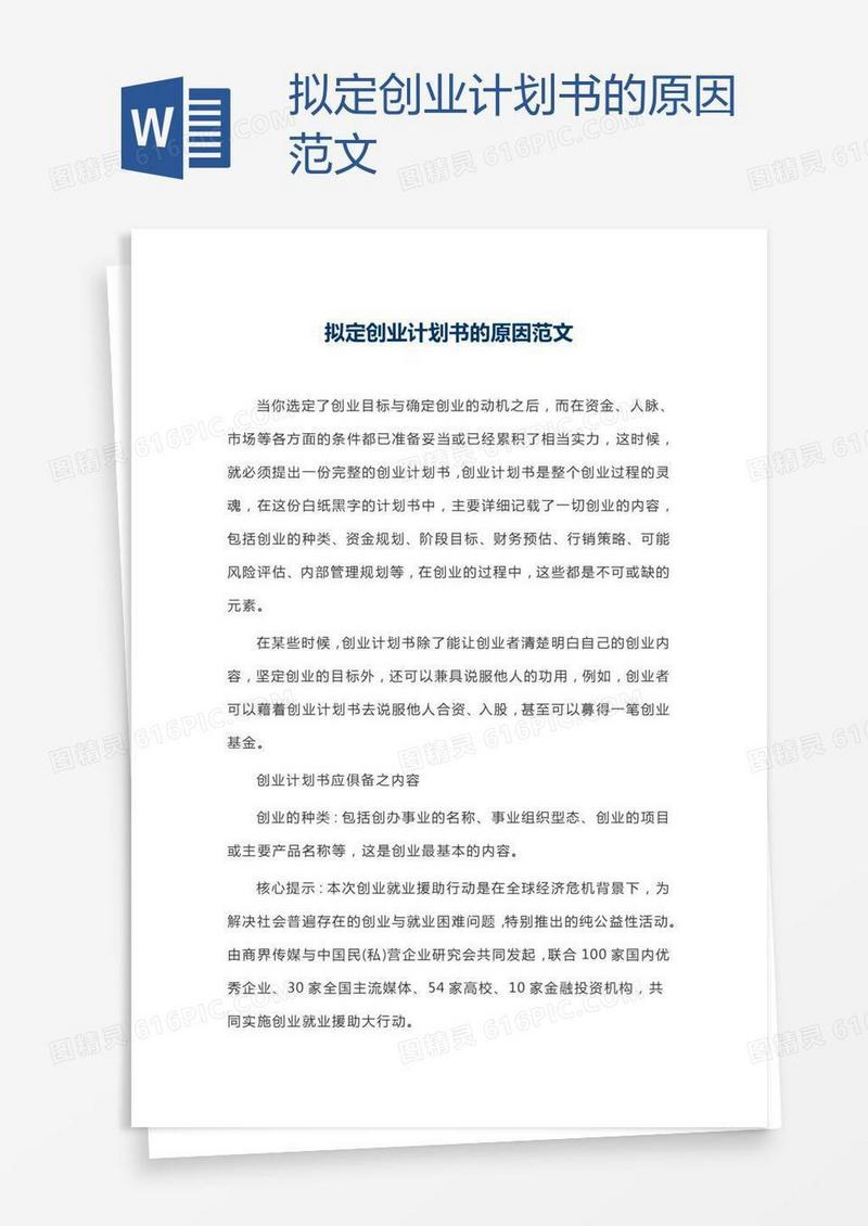 拟定创业计划书的原因范文