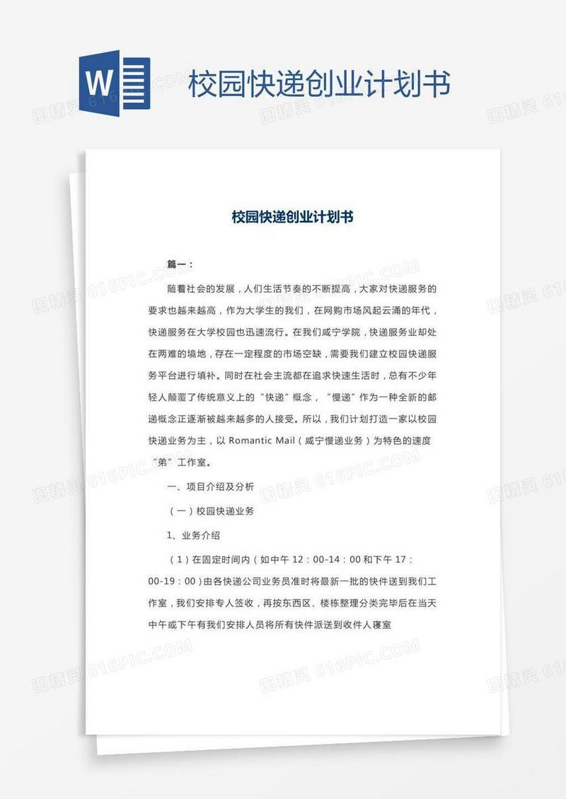 校园快递创业计划书