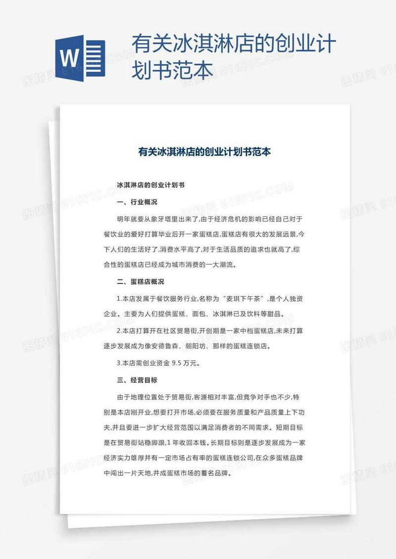 有关冰淇淋店的创业计划书范本