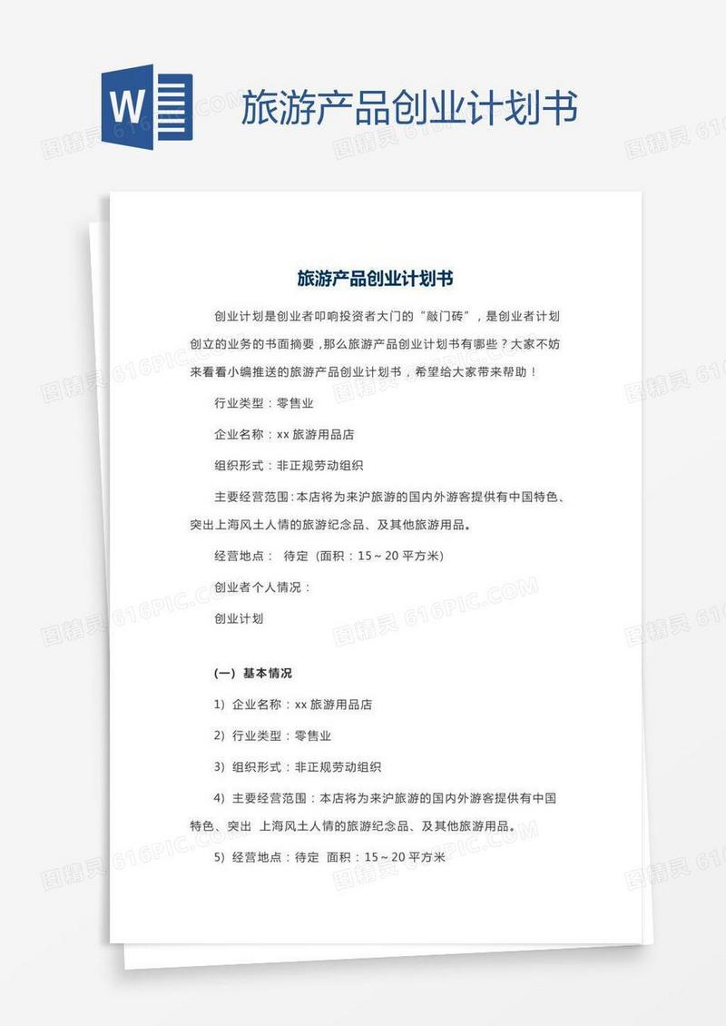 旅游产品创业计划书