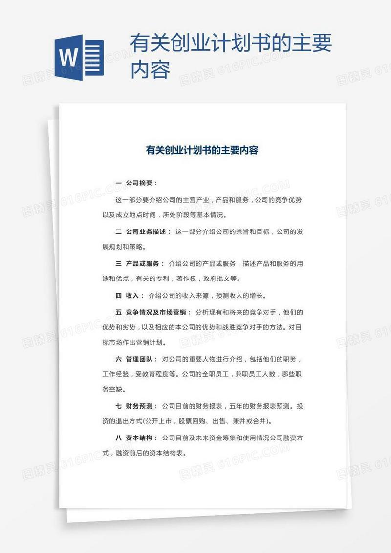 有关创业计划书的主要内容