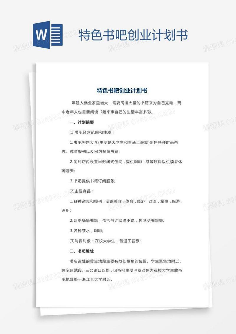 特色书吧创业计划书