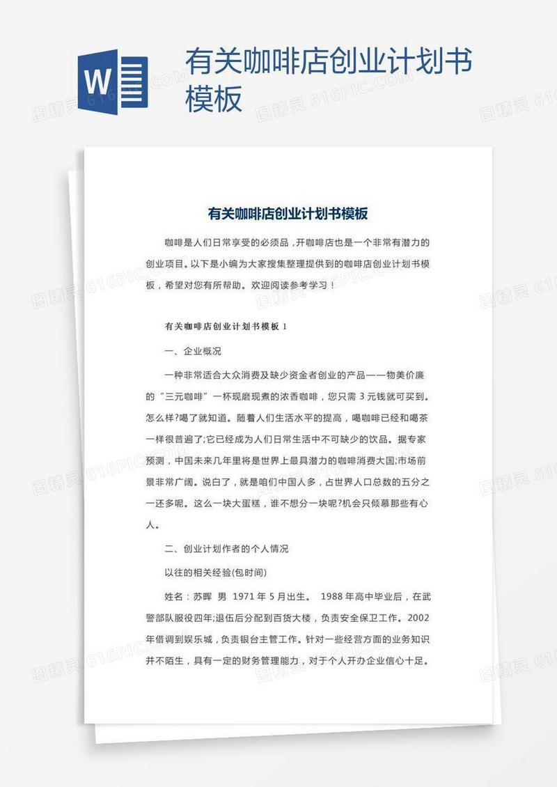 有关咖啡店创业计划书模板