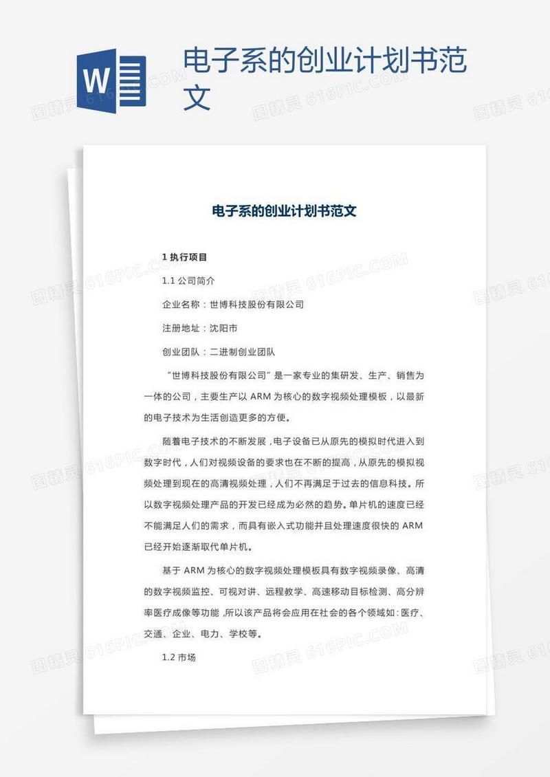 电子系的创业计划书范文