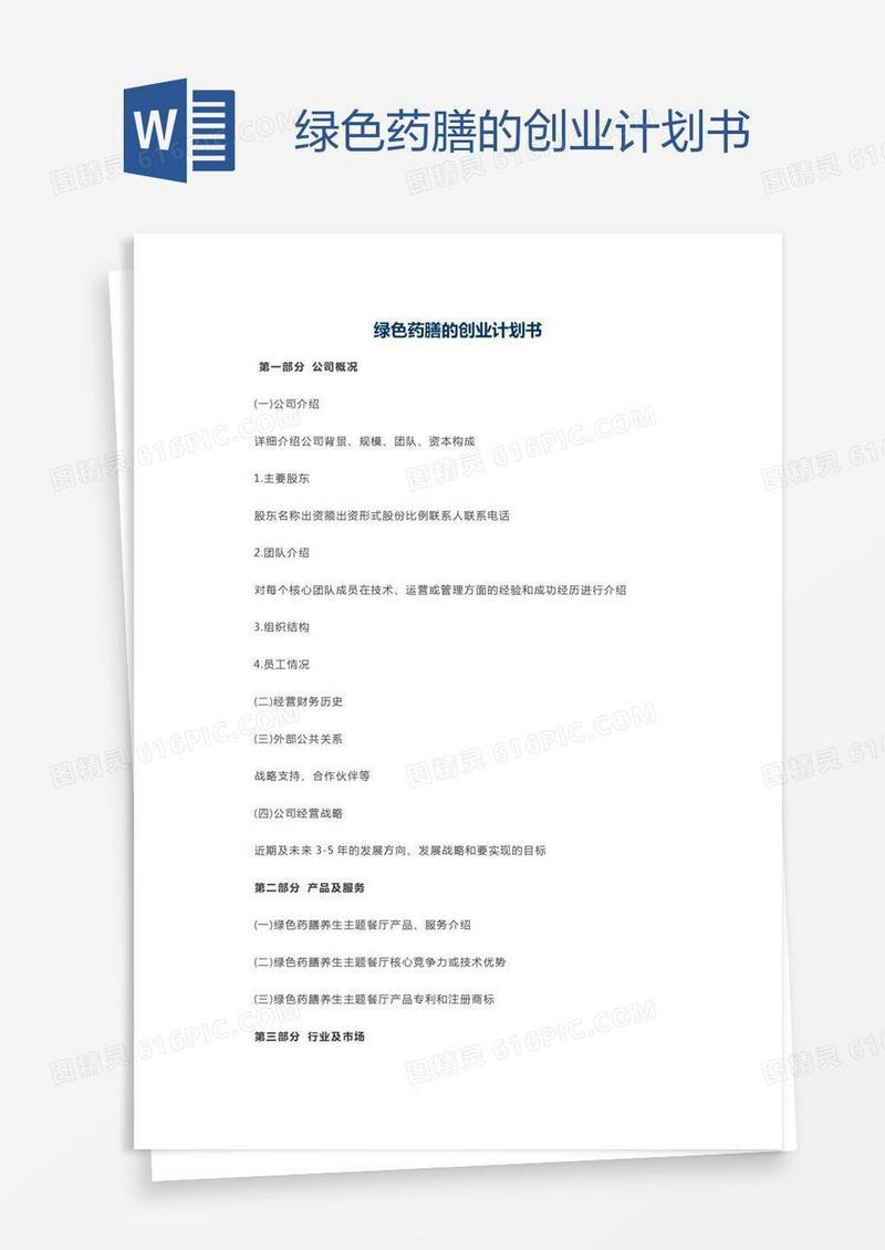 绿色药膳的创业计划书