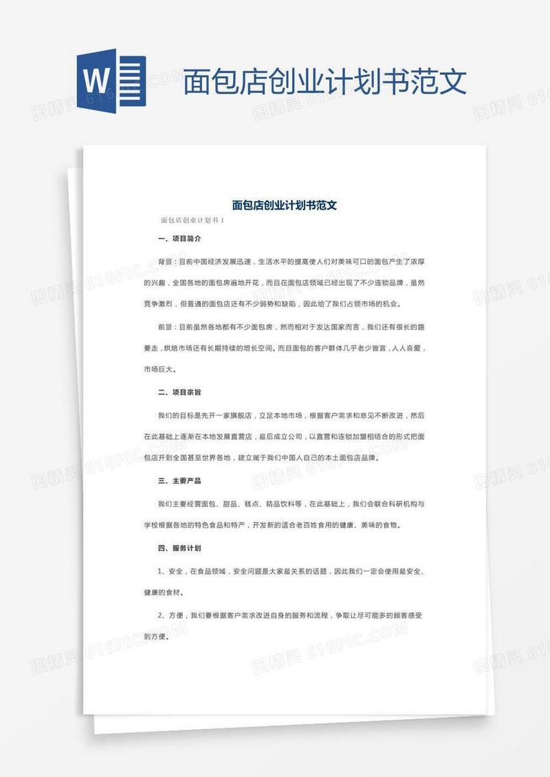 面包店创业计划书范文
