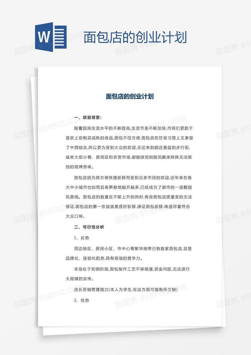 面包店的创业计划