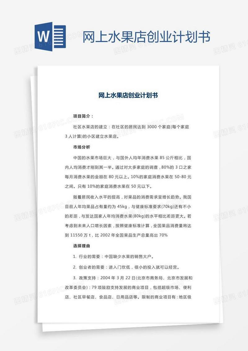 网上水果店创业计划书