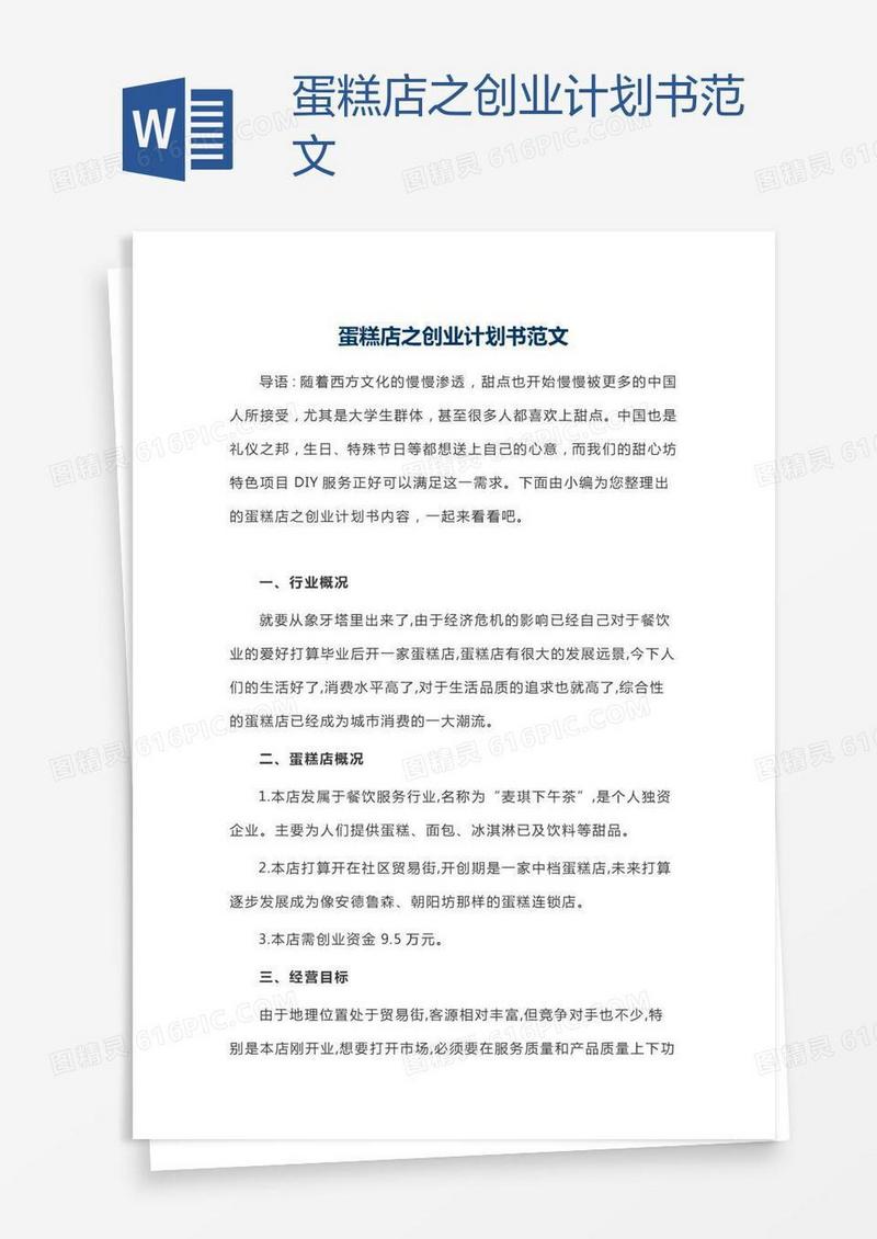 蛋糕店之创业计划书范文