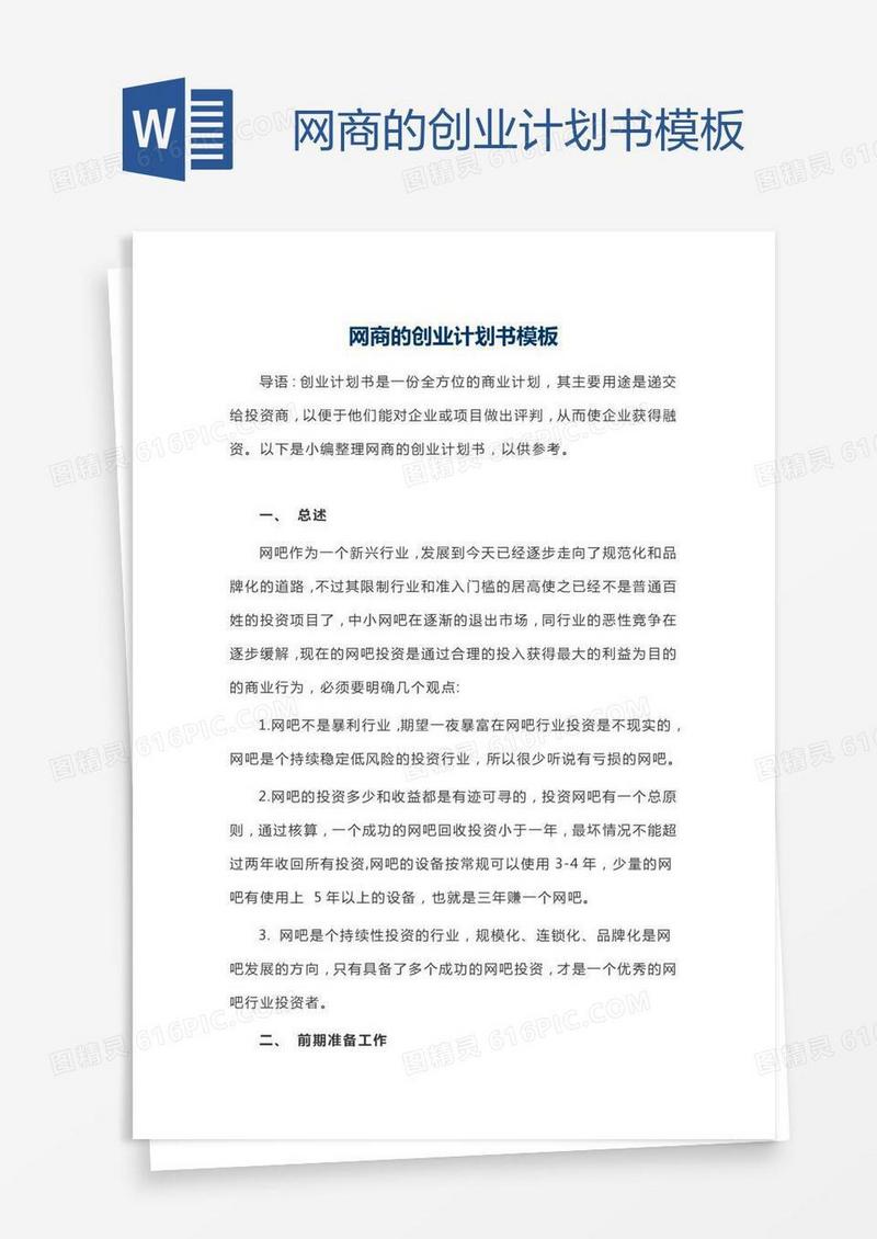 网商的创业计划书模板
