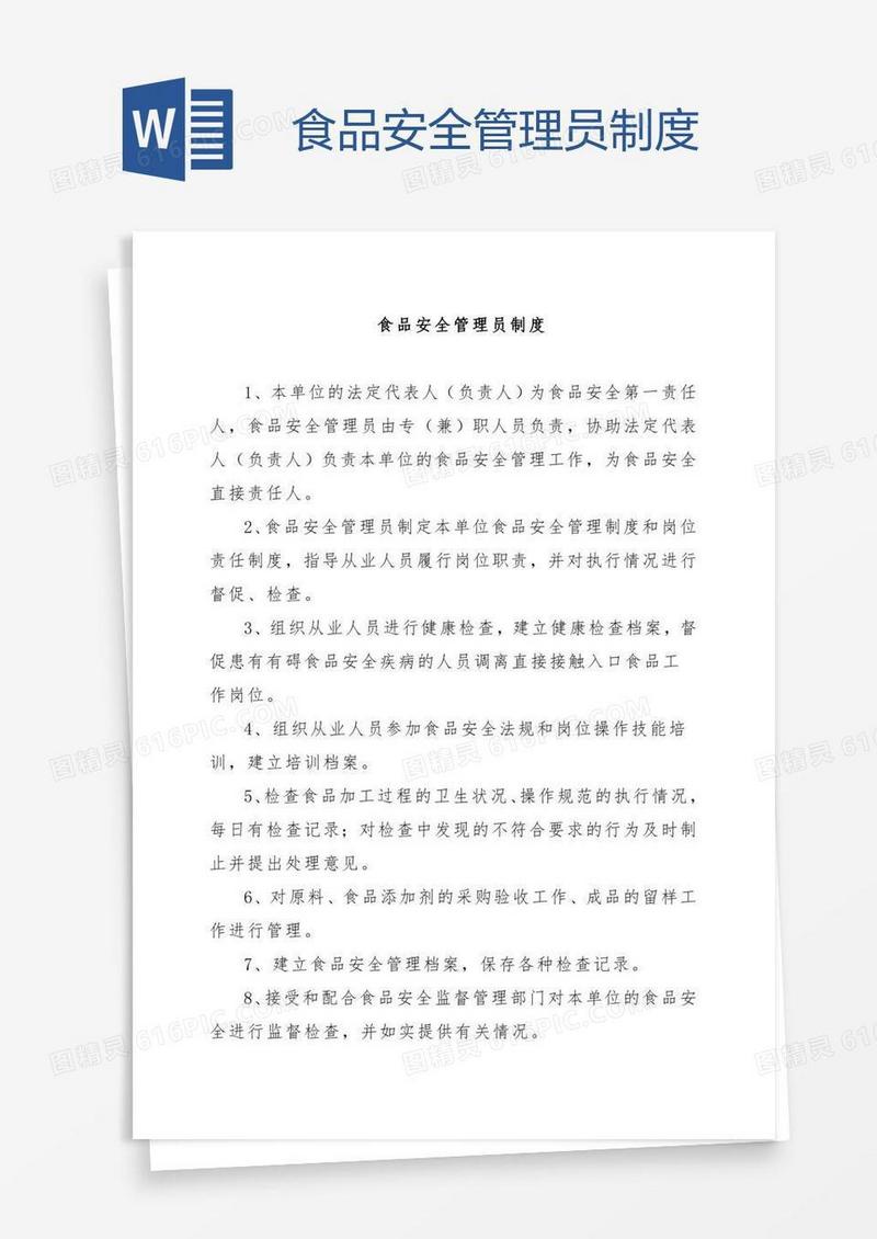 食品安全管理员制度